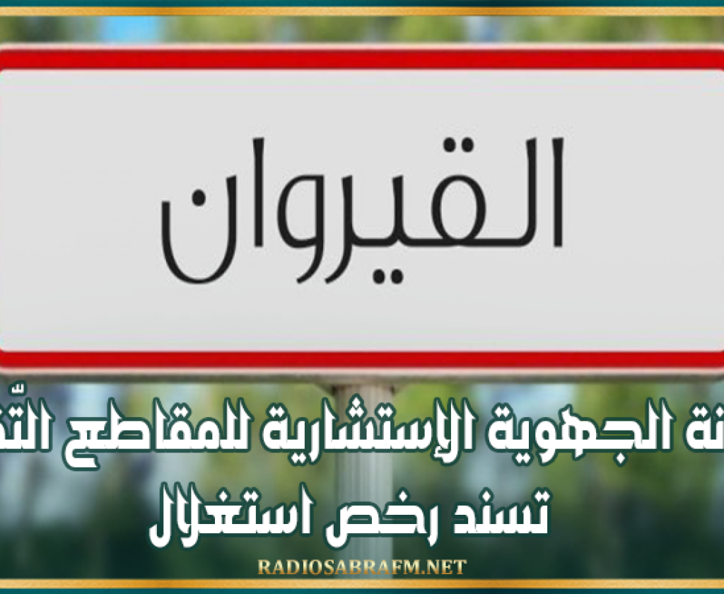 القيروان: اللّجنة الجهوية الإستشارية للمقاطع التّقليدية تسند رخص استغلال