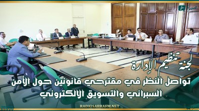 لجنة تنظيم الإدارة تواصل النظر في مقترحي قانونين حول الأمن السبراني والتسويق الالكتروني