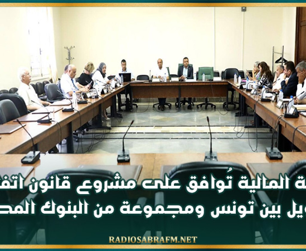 لجنة المالية تُوافق على مشروع قانون اتفاقية تمويل بين تونس ومجموعة من البنوك المحلية