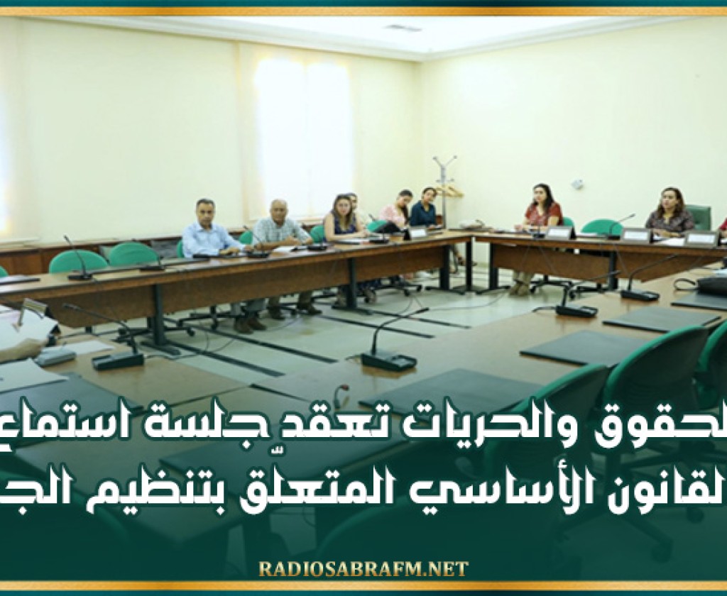 لجنة الحقوق والحريات تعقد جلسة استماع حول مقترح القانون الأساسي المتعلّق بتنظيم الجمعيات