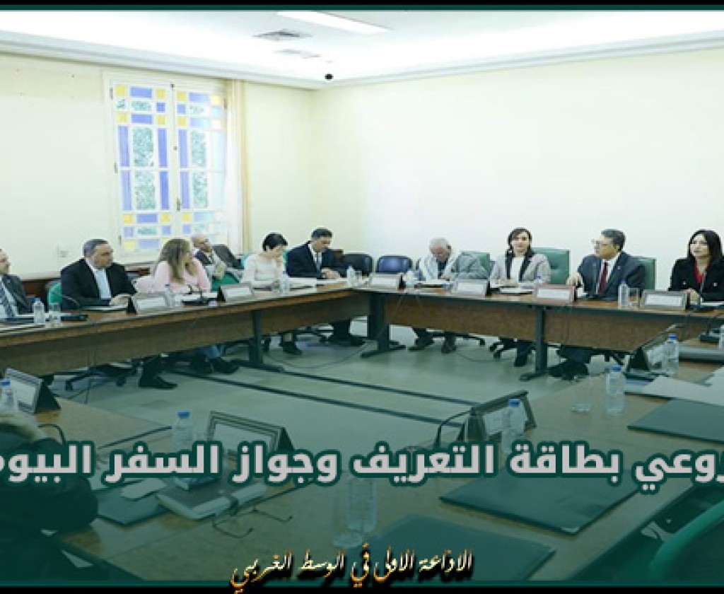 لجنة الحقوق والحريات بالبرلمان تعقد جلسة استماع حول مشروعي بطاقة التعريف وجواز السفر البيومتريين