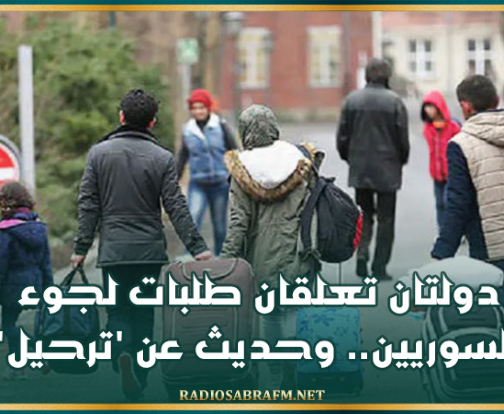 دولتان تعلقان طلبات لجوء السوريين.. وحديث عن 'ترحيل'