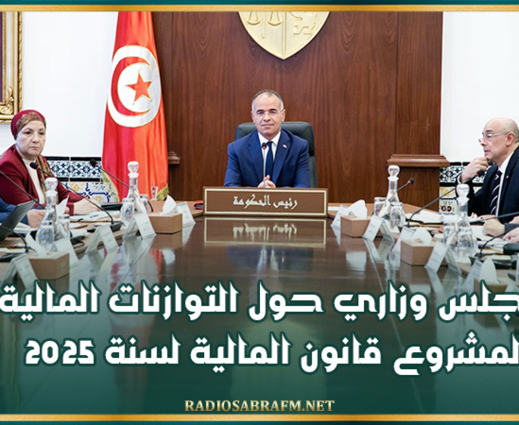 مجلس وزاري حول التوازنات المالية لمشروع قانون المالية لسنة 2025