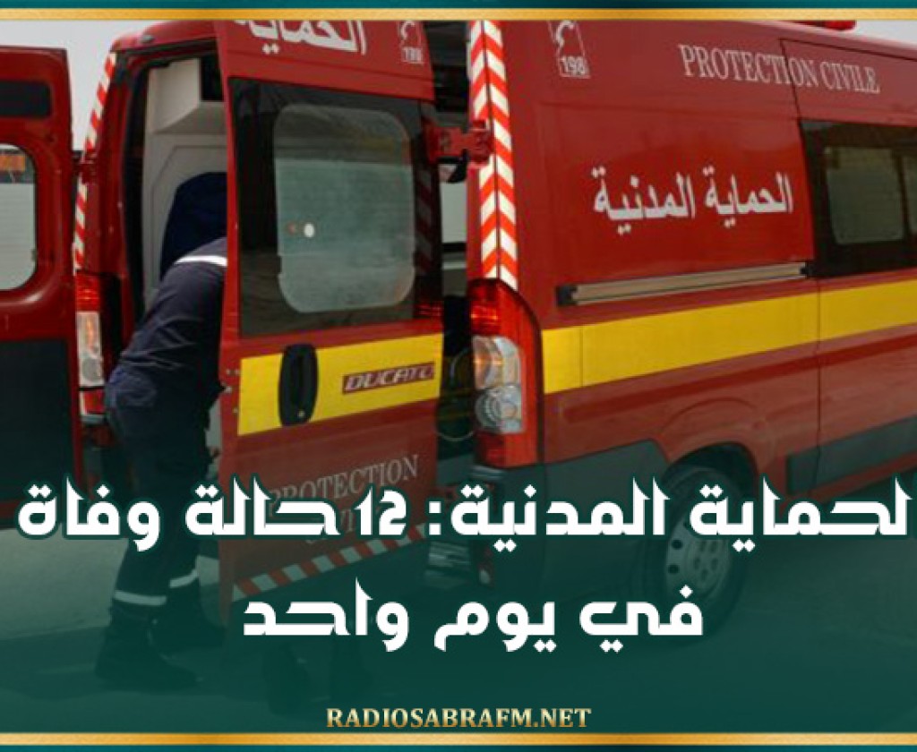 الحماية المدنية: 12 حالة وفاة في يوم واحد