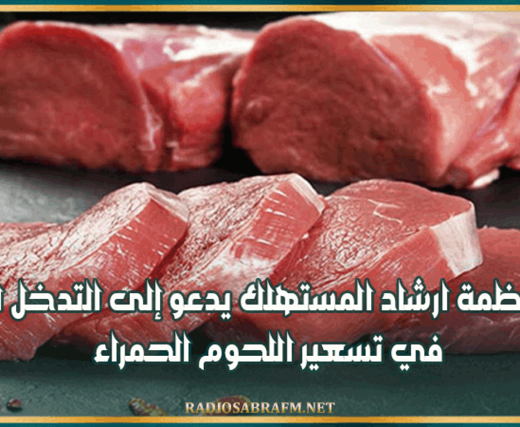 رئيس منظمة ارشاد المستهلك يدعو إلى التدخل السريع في تسعير اللحوم الحمراء