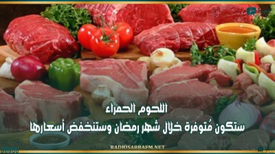 الغرفة الوطنية للقصابين: اللحوم الحمراء ستكون مُتوفرة خلال شهر رمضان وستنخفض أسعارها