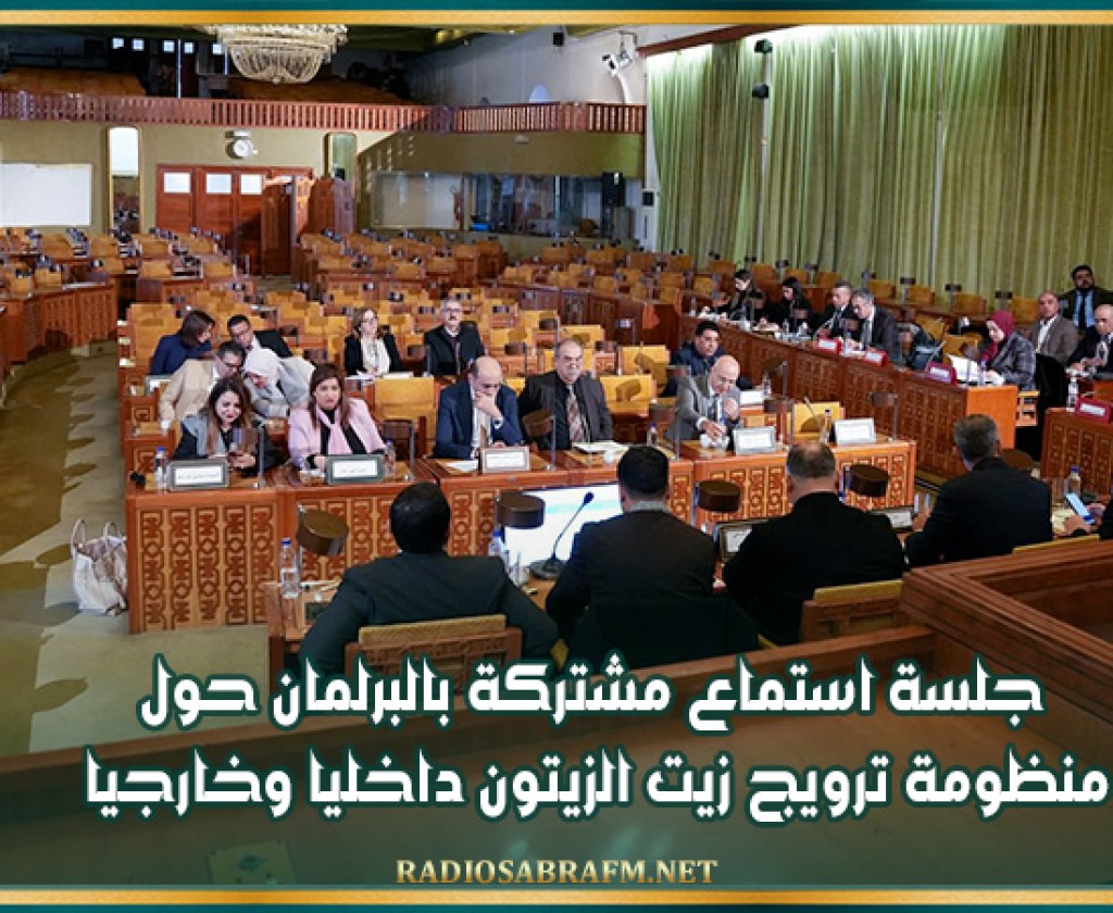 جلسة استماع مشتركة بالبرلمان حول منظومة ترويج زيت الزيتون داخليا وخارجيا
