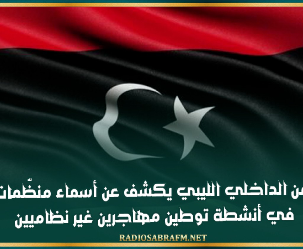 جهاز الأمن الداخلي الليبي يكشف عن أسماء منظّمات تورّطت في أنشطة توطين مهاجرين غير نظاميين