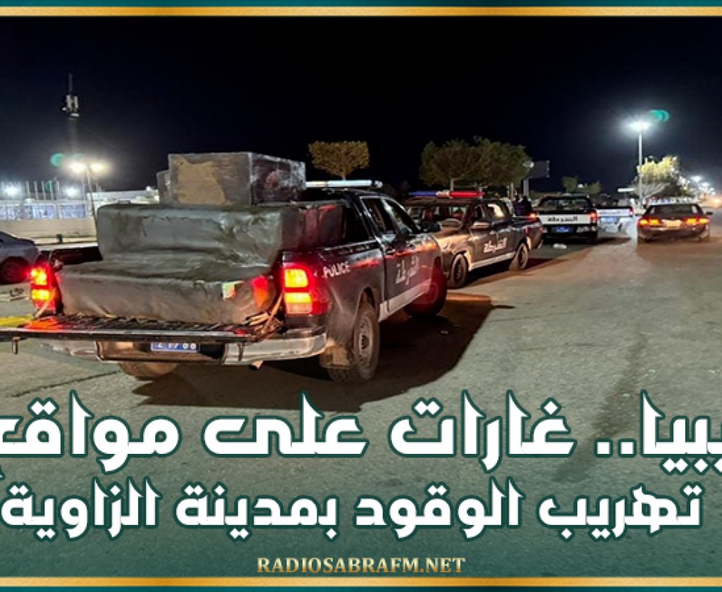 ليبيا.. غارات على مواقع تهريب الوقود بمدينة الزاوية