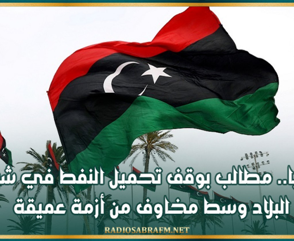 ليبيا.. مطالب بوقف تحميل النفط في شرق البلاد وسط مخاوف من أزمة عميقة