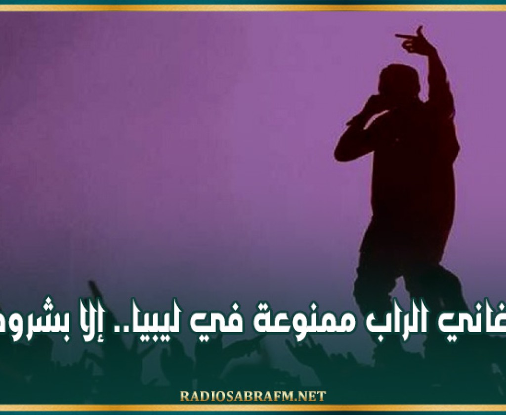 أغاني الراب ممنوعة في ليبيا.. إلا بشروط