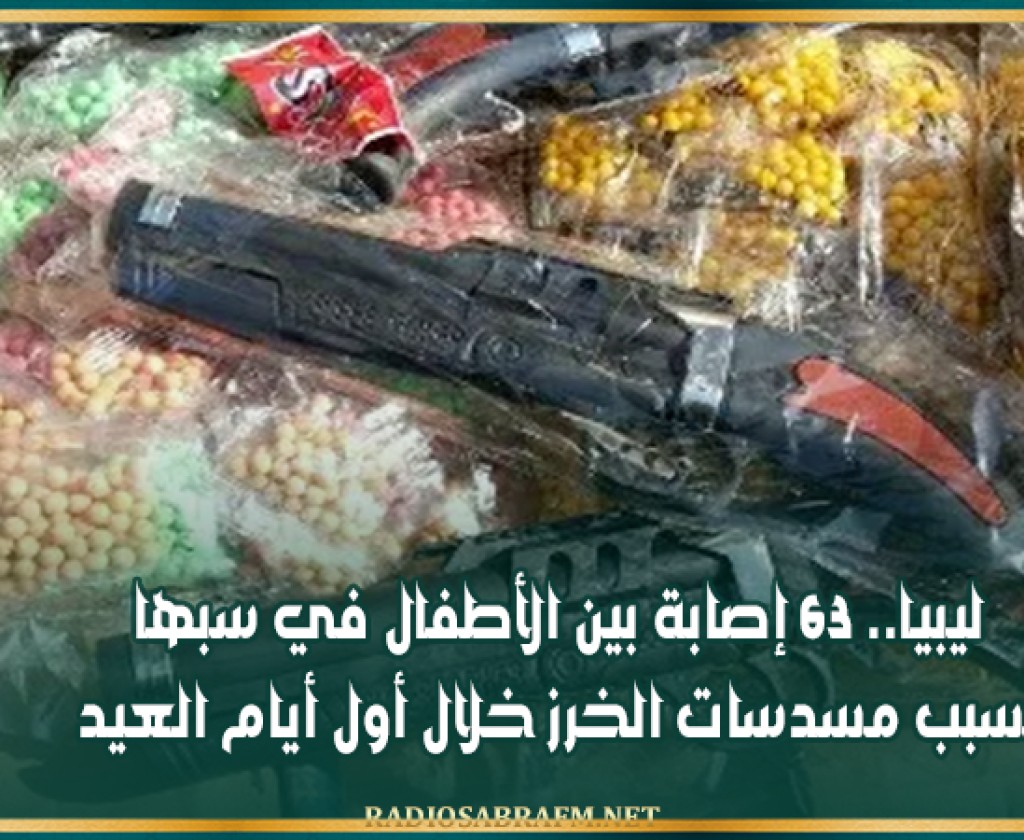 ليبيا.. 63 إصابة بين الأطفال في سبها بسبب مسدسات الخرز خلال أول أيام العيد