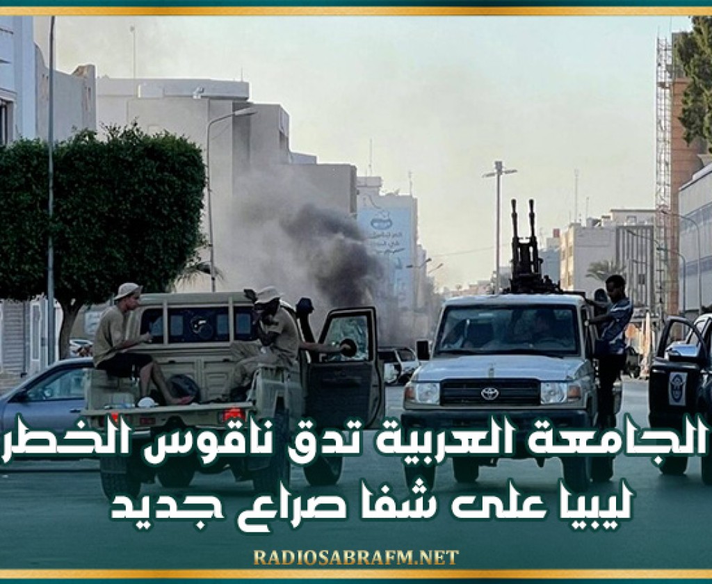 الجامعة العربية تدق ناقوس الخطر: ليبيا على شفا صراع جديد