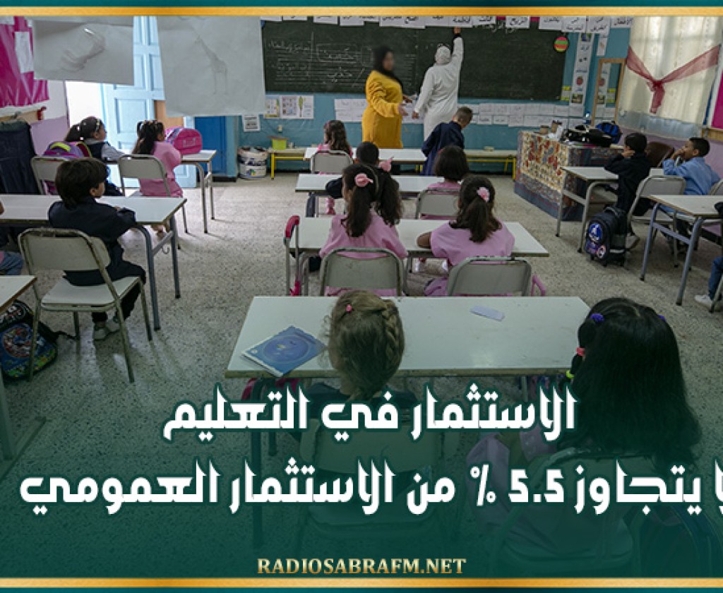 الاستثمار في التعليم لا يتجاوز 5.5 % من الاستثمار العمومي