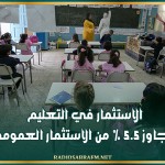 الاستثمار في التعليم لا يتجاوز 5.5 % من الاستثمار العمومي