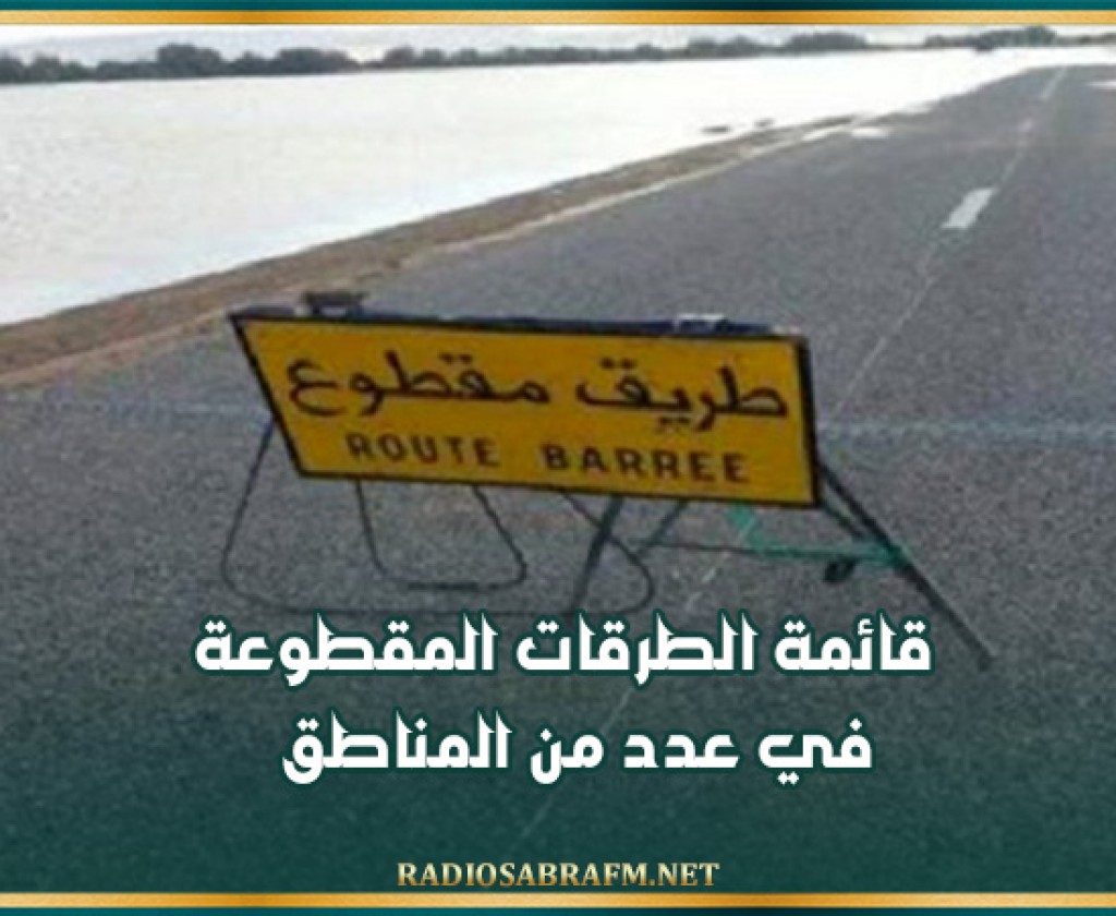 قائمة الطرقات المقطوعة في عدد من المناطق