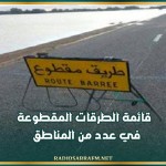 قائمة الطرقات المقطوعة في عدد من المناطق
