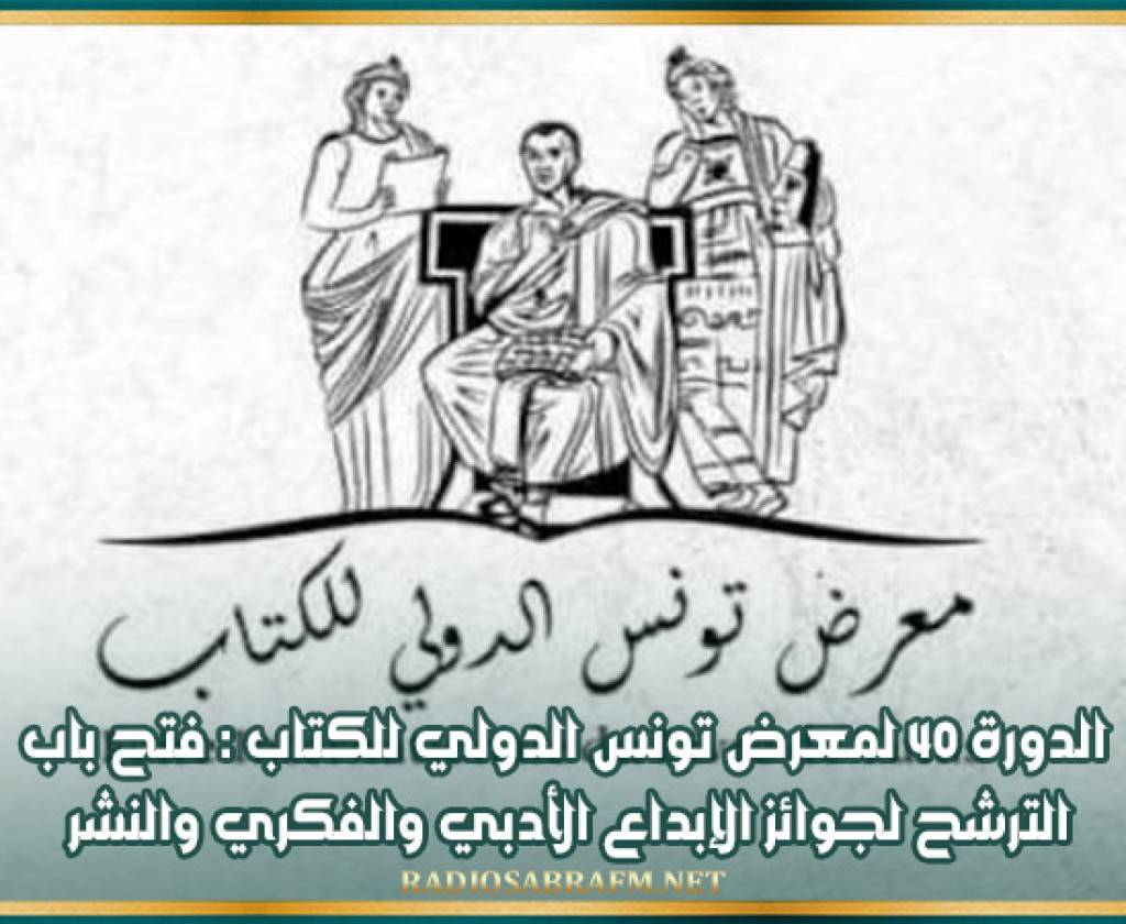 الدورة 40 لمعرض تونس الدولي للكتاب : فتح باب الترشح لجوائز الإبداع الأدبي والفكري والنشر