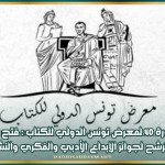 الدورة 40 لمعرض تونس الدولي للكتاب : فتح باب الترشح لجوائز الإبداع الأدبي والفكري والنشر