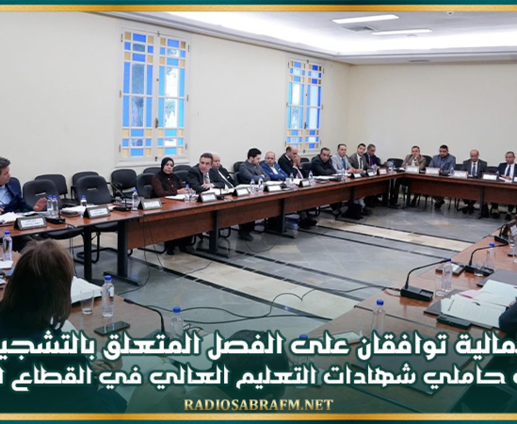 قانون المالية 2026 : لجنتا المالية توافقان على الفصل المتعلق بالتشجيع على انتداب حاملي شهادات التعليم العالي في القطاع الخاص