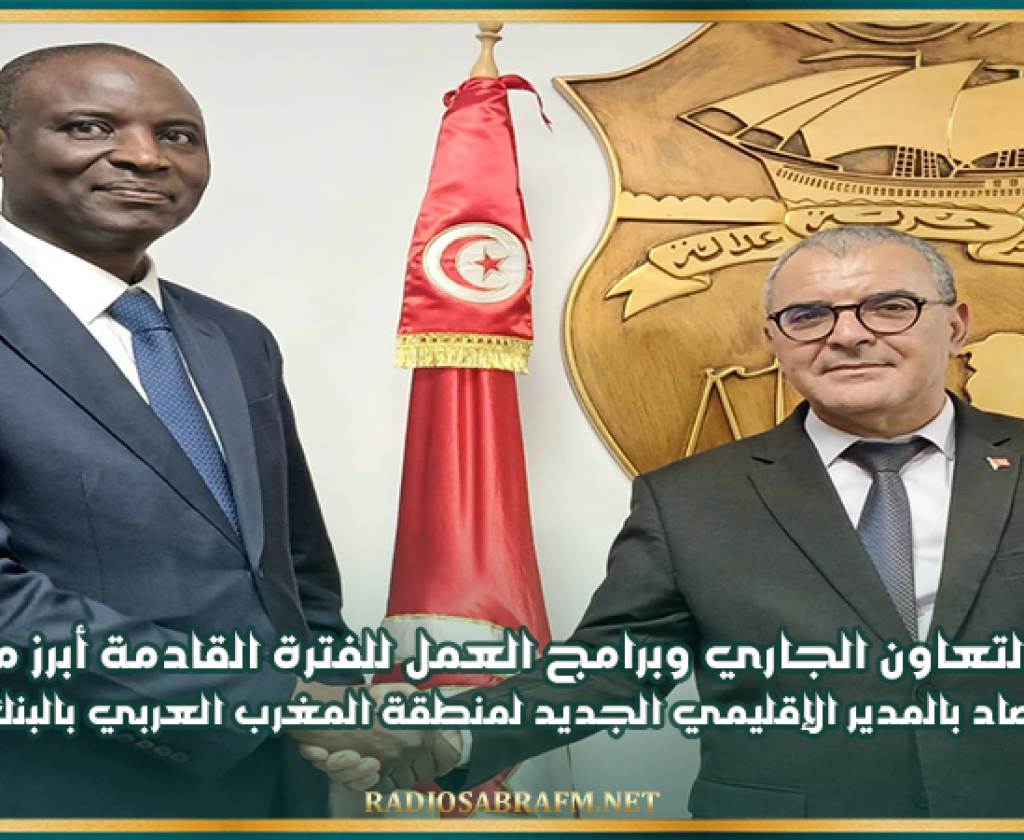 متابعة التعاون الجاري وبرامج العمل للفترة القادمة أبرز محاور لقاء وزير الإقتصاد بالمدير الإقليمي الجديد لمنطقة المغرب العربي بالبنك العالمي