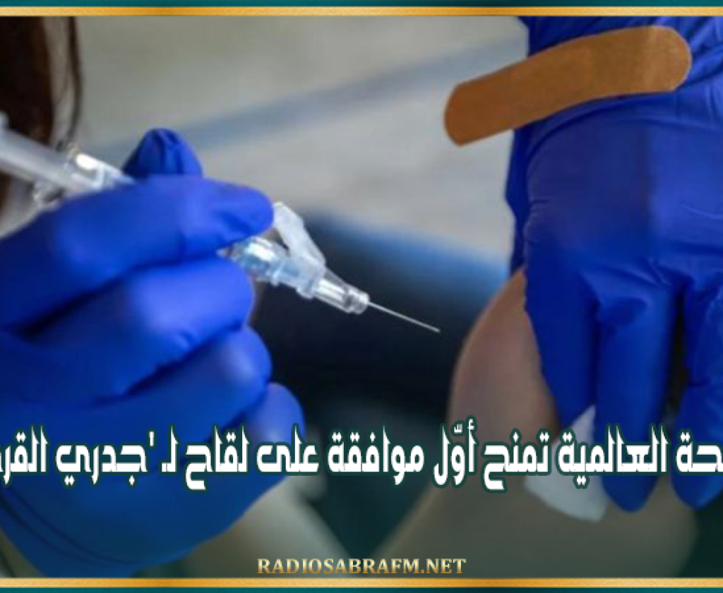 الصحة العالمية تمنح أوّل موافقة على لقاح لـ 'جدري القردة'