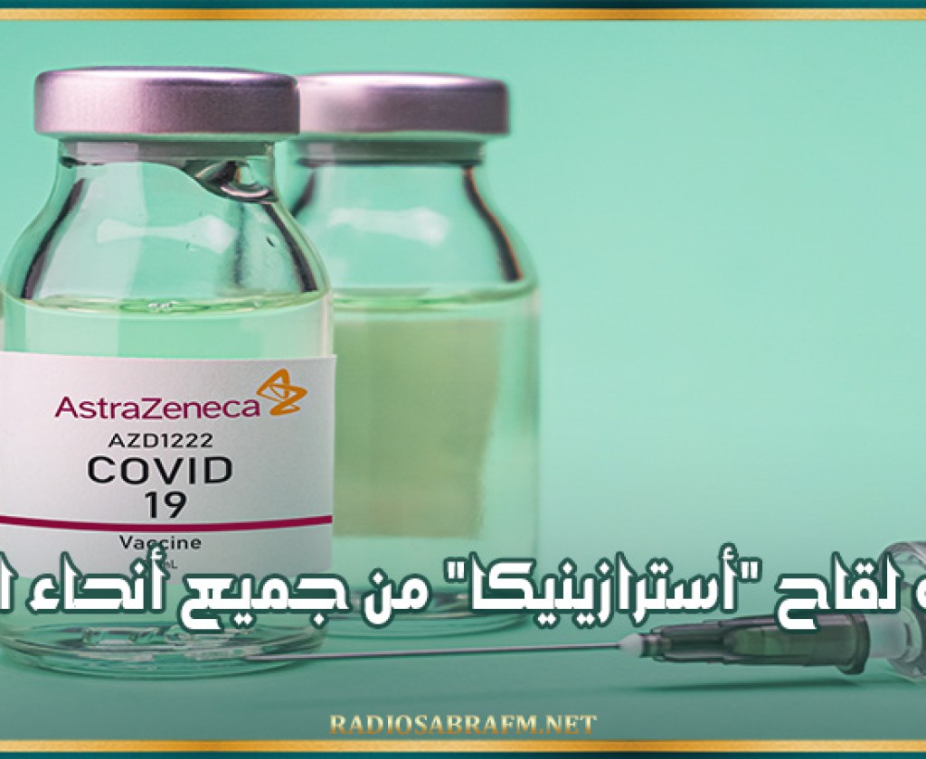 سحب لقاح "أسترازينيكا" من جميع أنحاء العالم