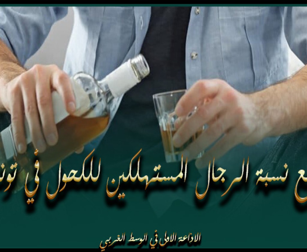 تراجع نسبة الرجال المستهلكين للكحول في تونس