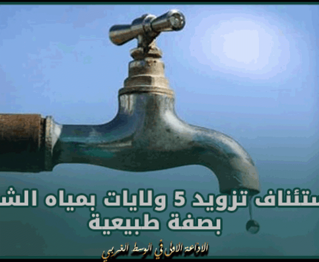 اليوم.. استئناف تزويد 5 ولايات بمياه الشرب بصفة طبيعية