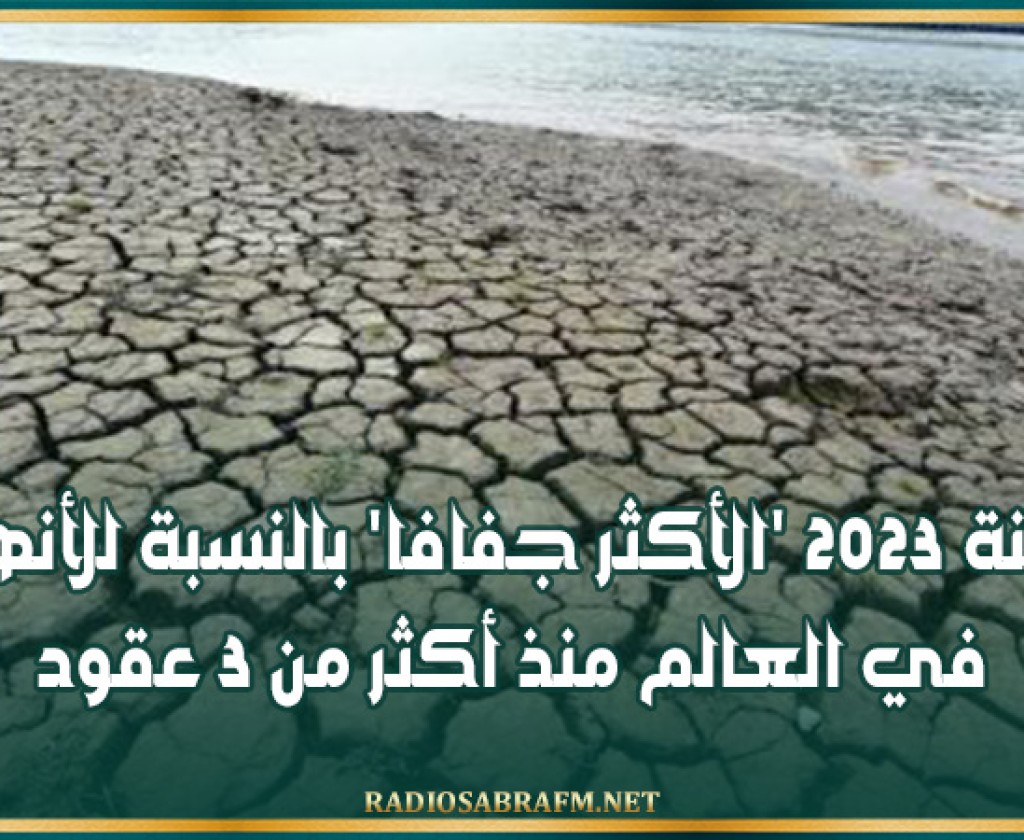 سنة 2023 'الأكثر جفافا' بالنسبة للأنهار في العالم منذ أكثر من 3 عقود