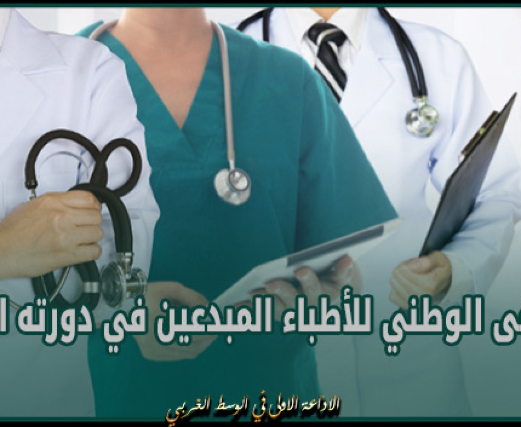 الملتقى الوطني للأطباء المبدعين في دورته الثالثة يومي 24 و25 فيفري بالمنستير