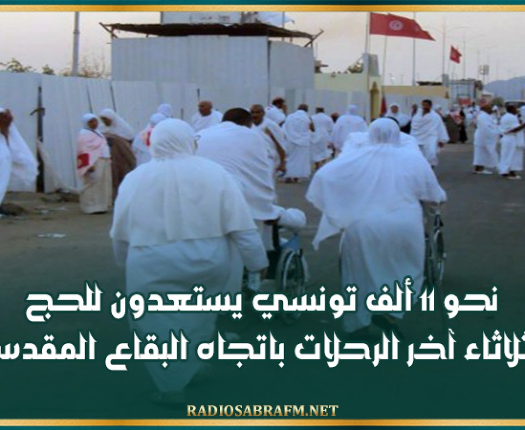 نحو 11 ألف تونسي يستعدون للحج .. الثلاثاء آخر الرحلات باتجاه البقاع المقدسة