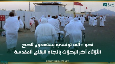 نحو 11 ألف تونسي يستعدون للحج .. الثلاثاء آخر الرحلات باتجاه البقاع المقدسة