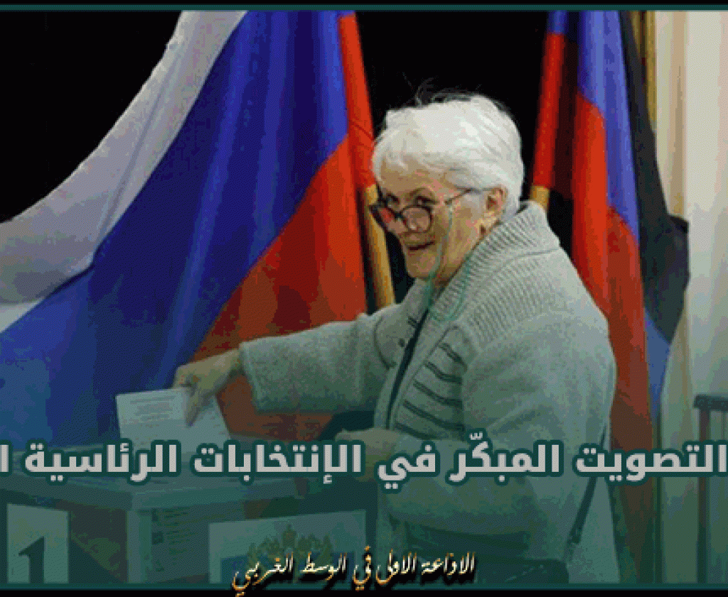 إنطلاق التصويت المبكّر في الإنتخابات الرئاسية الروسية
