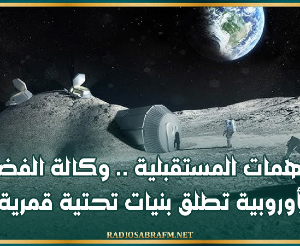 للمهمات المستقبلية .. وكالة الفضاء الأوروبية تطلق بنيات تحتية قمرية