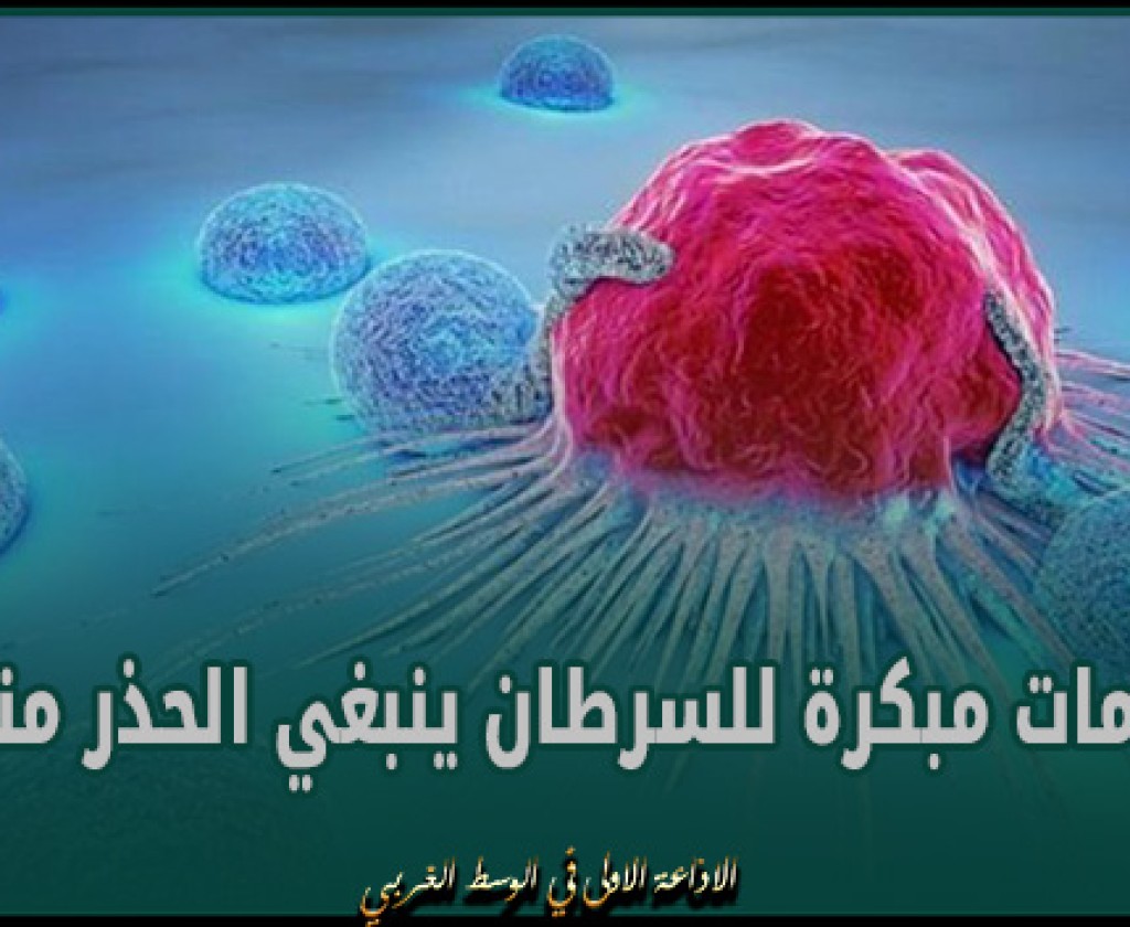 علامات مبكرة للسرطان ينبغي الحذر منها