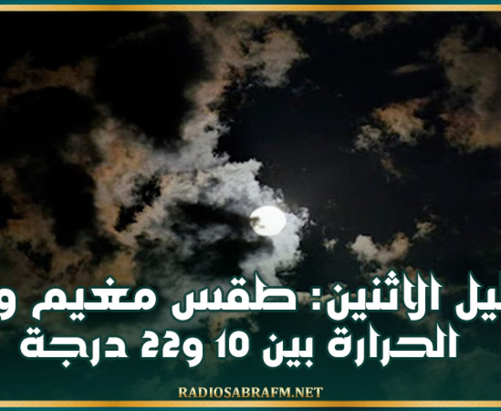 ليل الاثنين: طقس مغيم والحرارة بين 10 و22 درجة
