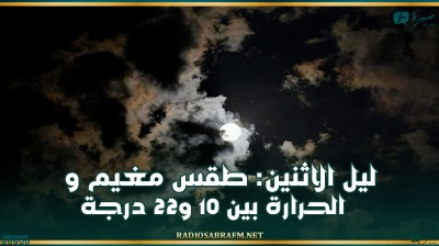 ليل الاثنين: طقس مغيم والحرارة بين 10 و22 درجة