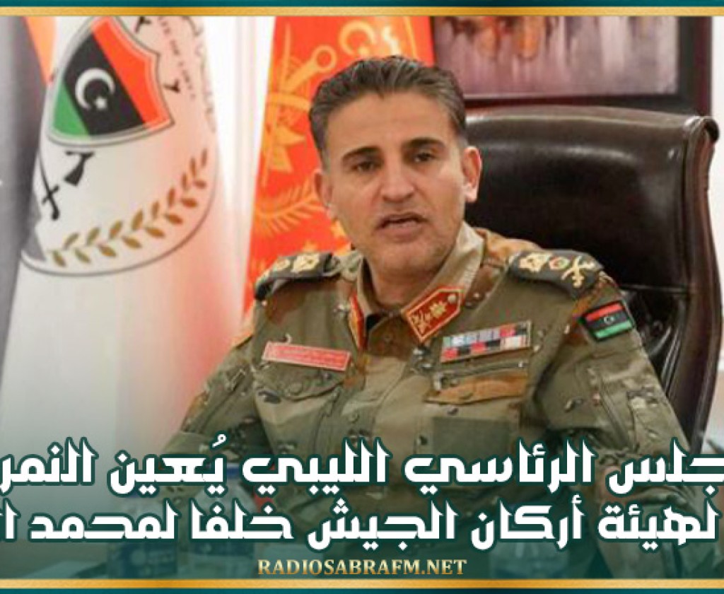 المجلس الرئاسي الليبي يُعين النمروش رئيسا لهيئة أركان الجيش خلفا لمحمد الحداد