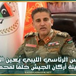 المجلس الرئاسي الليبي يُعين النمروش رئيسا لهيئة أركان الجيش خلفا لمحمد الحداد