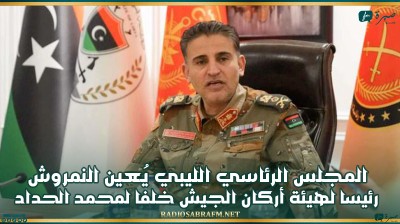 المجلس الرئاسي الليبي يُعين النمروش رئيسا لهيئة أركان الجيش خلفا لمحمد الحداد