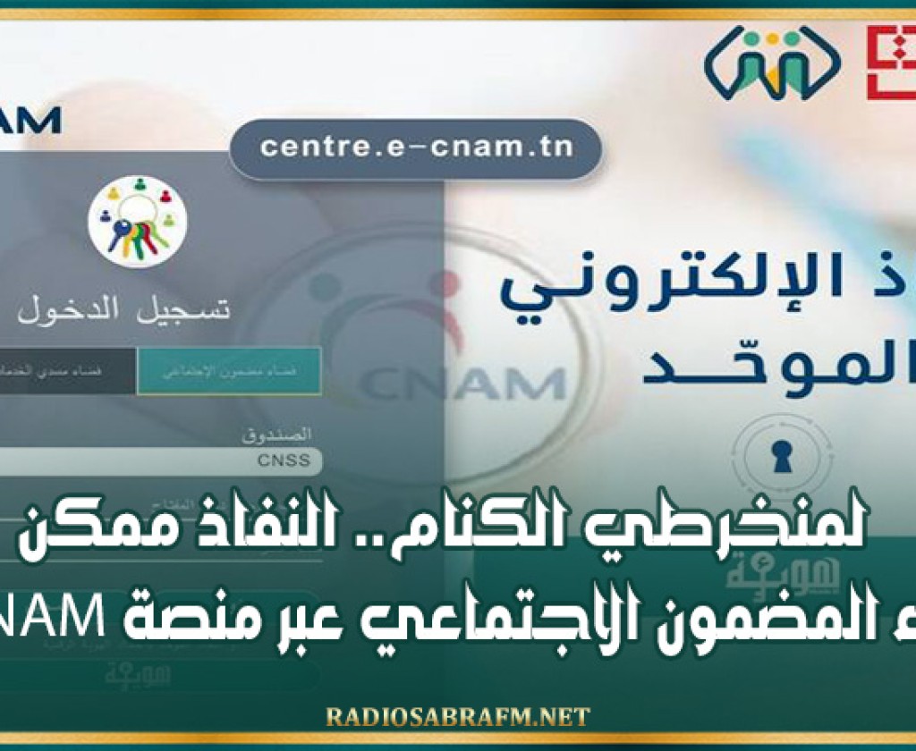 لمنخرطي الكنام.. النفاذ ممكن لفضاء المضمون الاجتماعي عبر منصة E-CNAM