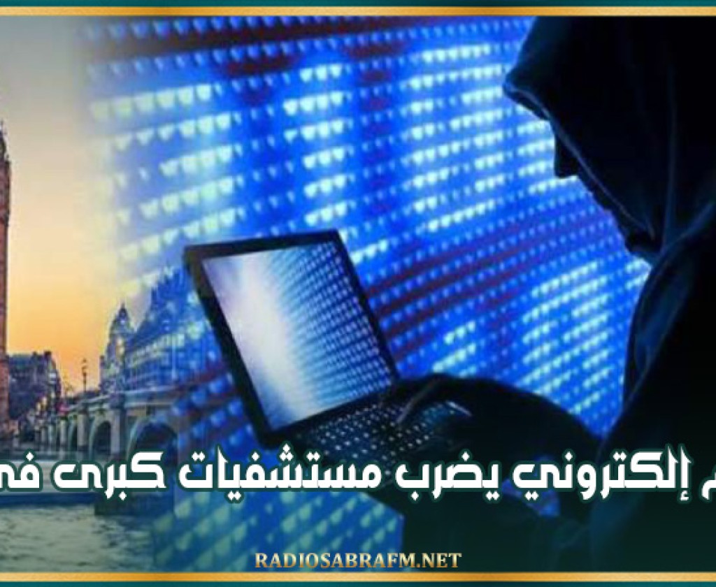 لندن: هجوم إلكتروني يضرب مستشفيات كبرى بالبلاد