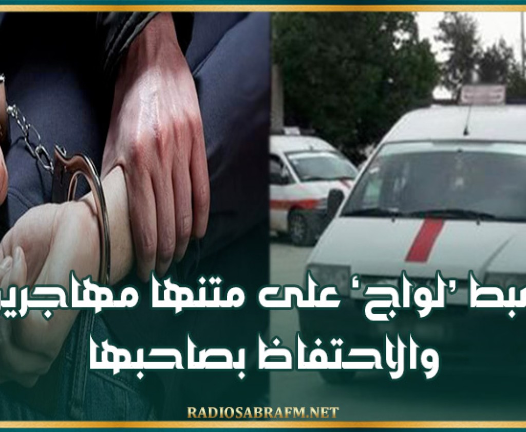 ضبط ‘لواج’ على متنها مهاجرين والاحتفاظ بصاحبها