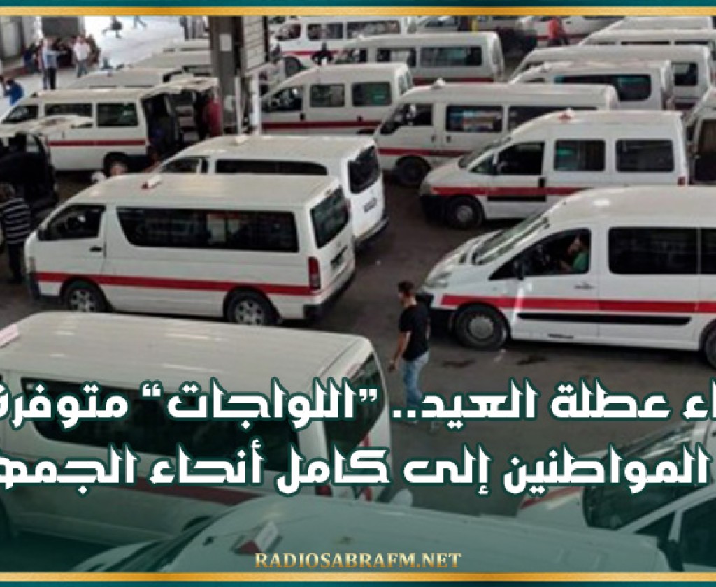 إثر إنتهاء عطلة العيد.. اللواجات متوفرة لتأمين تنقل المواطنين إلى كامل أنحاء الجمهورية