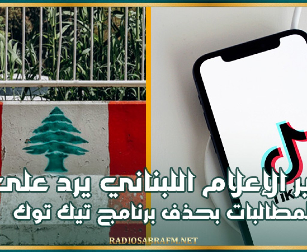 وزير الإعلام اللبناني يرد على المطالبات بحذف برنامج تيك توك