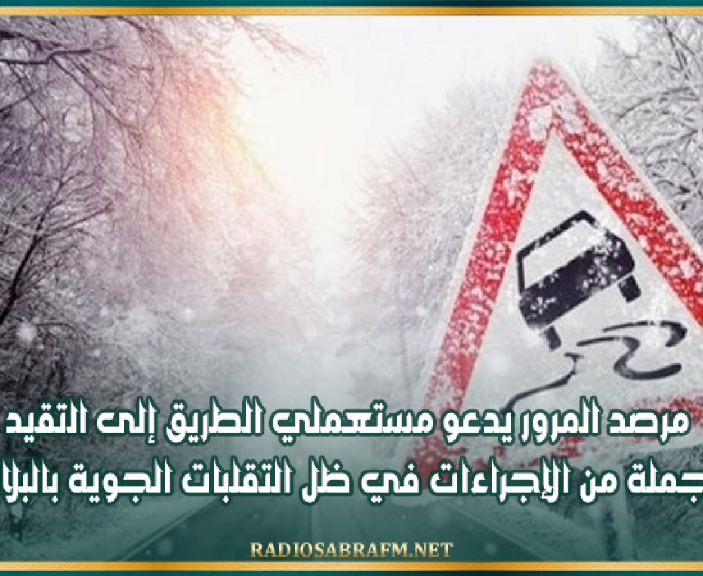 مرصد المرور يدعو مستعملي الطريق إلى التقيد بجملة من الإجراءات في ظل التقلبات الجوية بالبلاد