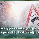 مرصد المرور يدعو مستعملي الطريق إلى التقيد بجملة من الإجراءات في ظل التقلبات الجوية بالبلاد