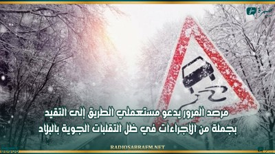 مرصد المرور يدعو مستعملي الطريق إلى التقيد بجملة من الإجراءات في ظل التقلبات الجوية بالبلاد