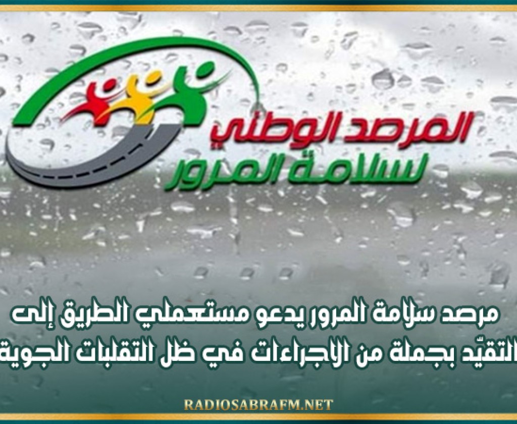 مرصد سلامة المرور يدعو مستعملي الطريق إلى التقيّد بجملة من الاجراءات في ظل التقلبات الجوية